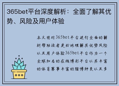 365bet平台深度解析：全面了解其优势、风险及用户体验