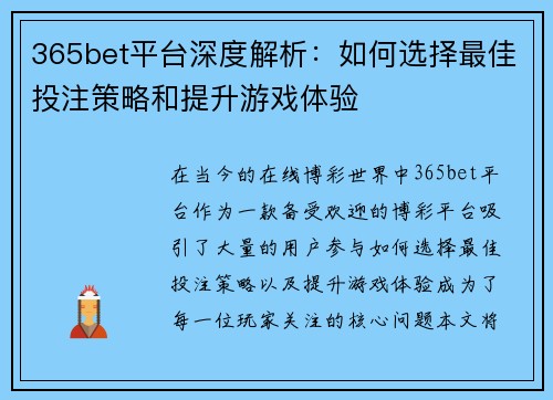 365bet平台深度解析：如何选择最佳投注策略和提升游戏体验