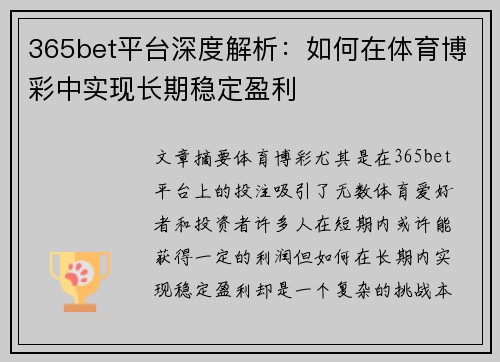365bet平台深度解析：如何在体育博彩中实现长期稳定盈利
