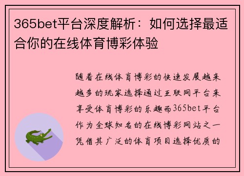 365bet平台深度解析：如何选择最适合你的在线体育博彩体验