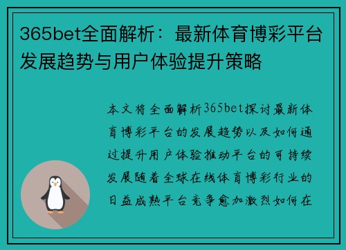 365bet全面解析：最新体育博彩平台发展趋势与用户体验提升策略