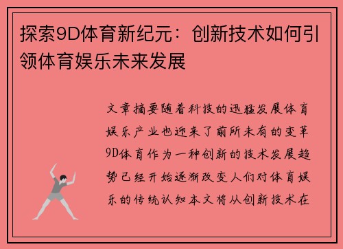 探索9D体育新纪元：创新技术如何引领体育娱乐未来发展