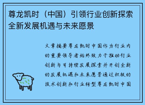 尊龙凯时（中国）引领行业创新探索全新发展机遇与未来愿景