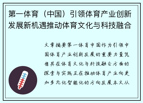 第一体育（中国）引领体育产业创新发展新机遇推动体育文化与科技融合