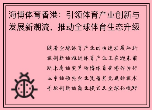 海博体育香港：引领体育产业创新与发展新潮流，推动全球体育生态升级