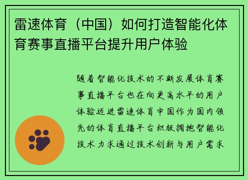 雷速体育（中国）如何打造智能化体育赛事直播平台提升用户体验