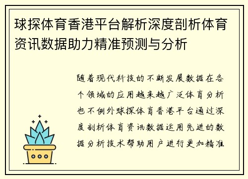 球探体育香港平台解析深度剖析体育资讯数据助力精准预测与分析