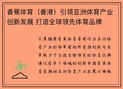香蕉体育（香港）引领亚洲体育产业创新发展 打造全球领先体育品牌