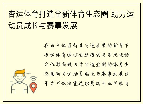杏运体育打造全新体育生态圈 助力运动员成长与赛事发展