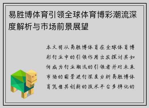 易胜博体育引领全球体育博彩潮流深度解析与市场前景展望