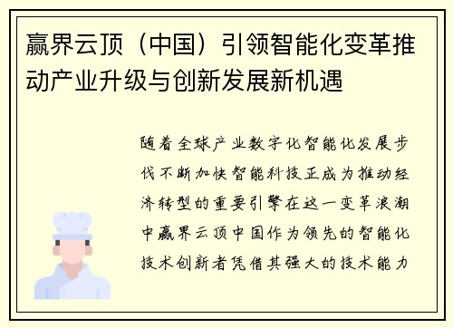 赢界云顶（中国）引领智能化变革推动产业升级与创新发展新机遇