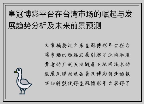 皇冠博彩平台在台湾市场的崛起与发展趋势分析及未来前景预测