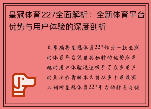皇冠体育227全面解析：全新体育平台优势与用户体验的深度剖析