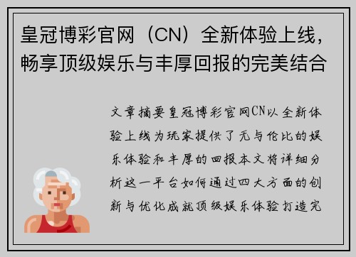 皇冠博彩官网（CN）全新体验上线，畅享顶级娱乐与丰厚回报的完美结合