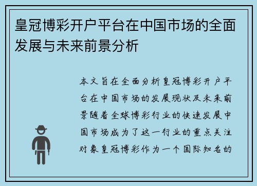 皇冠博彩开户平台在中国市场的全面发展与未来前景分析