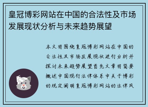 皇冠博彩网站在中国的合法性及市场发展现状分析与未来趋势展望