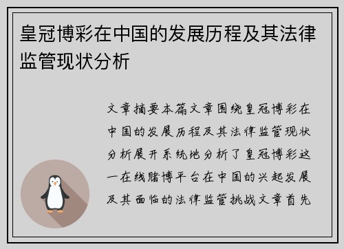 皇冠博彩在中国的发展历程及其法律监管现状分析