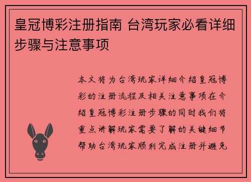 皇冠博彩注册指南 台湾玩家必看详细步骤与注意事项