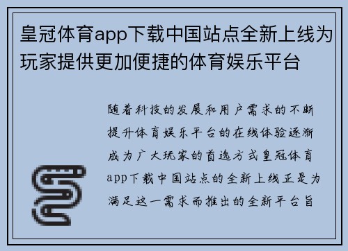 皇冠体育app下载中国站点全新上线为玩家提供更加便捷的体育娱乐平台