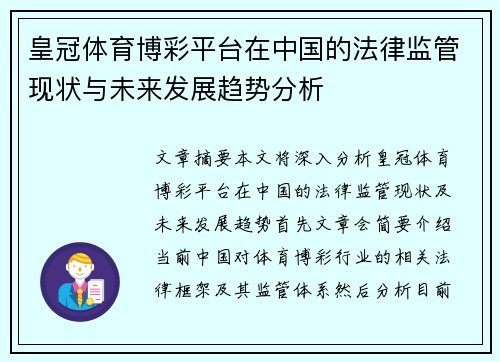 皇冠体育博彩平台在中国的法律监管现状与未来发展趋势分析