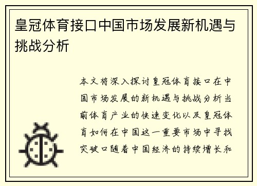 皇冠体育接口中国市场发展新机遇与挑战分析