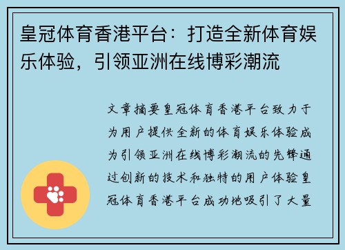 皇冠体育香港平台：打造全新体育娱乐体验，引领亚洲在线博彩潮流