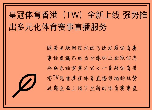 皇冠体育香港（TW）全新上线 强势推出多元化体育赛事直播服务