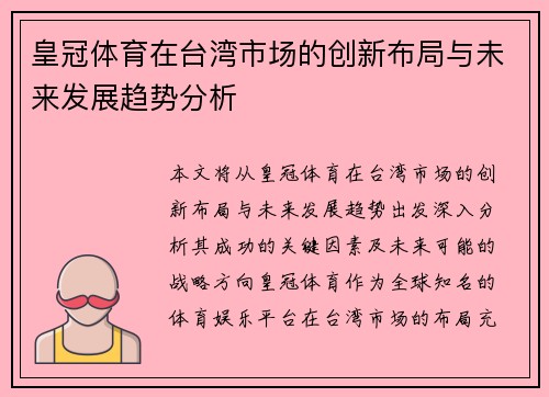 皇冠体育在台湾市场的创新布局与未来发展趋势分析
