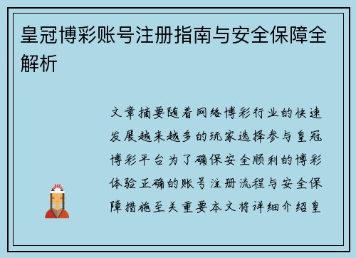 皇冠博彩账号注册指南与安全保障全解析