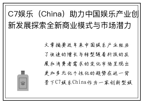 C7娱乐（China）助力中国娱乐产业创新发展探索全新商业模式与市场潜力