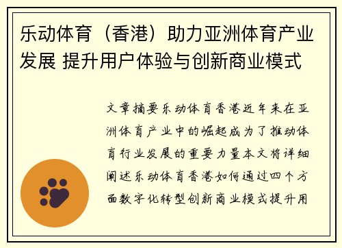 乐动体育（香港）助力亚洲体育产业发展 提升用户体验与创新商业模式