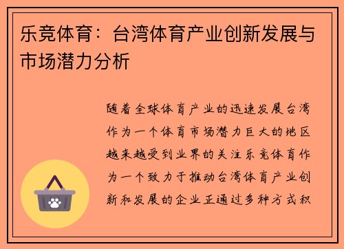 乐竞体育：台湾体育产业创新发展与市场潜力分析