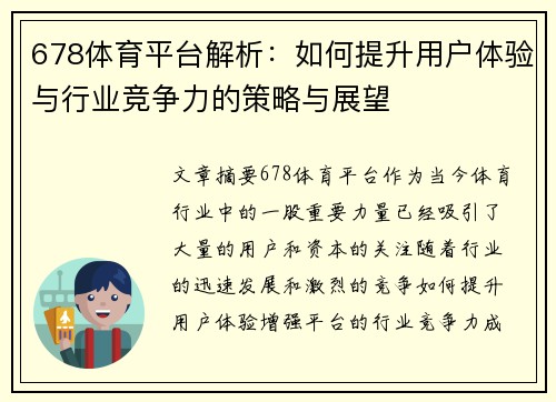 678体育平台解析：如何提升用户体验与行业竞争力的策略与展望