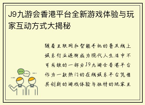 J9九游会香港平台全新游戏体验与玩家互动方式大揭秘