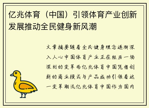 亿兆体育（中国）引领体育产业创新发展推动全民健身新风潮