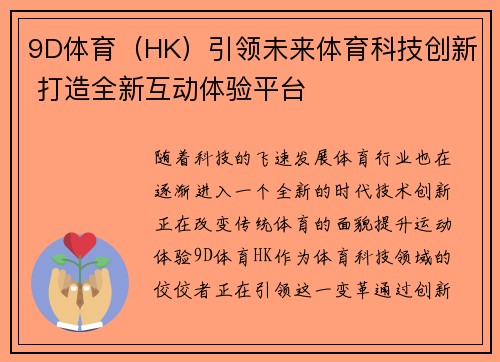 9D体育（HK）引领未来体育科技创新 打造全新互动体验平台