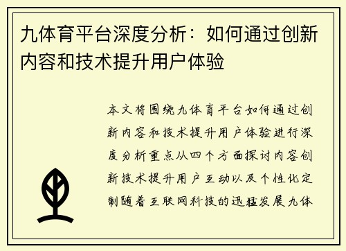 九体育平台深度分析：如何通过创新内容和技术提升用户体验