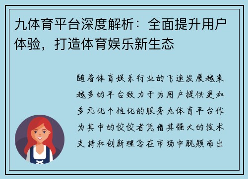 九体育平台深度解析：全面提升用户体验，打造体育娱乐新生态