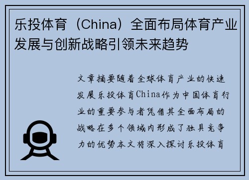 乐投体育（China）全面布局体育产业发展与创新战略引领未来趋势