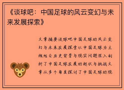 《谈球吧：中国足球的风云变幻与未来发展探索》