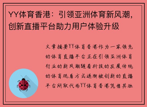 YY体育香港：引领亚洲体育新风潮，创新直播平台助力用户体验升级