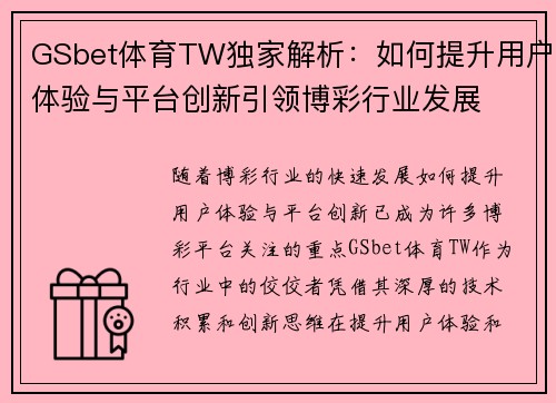 GSbet体育TW独家解析：如何提升用户体验与平台创新引领博彩行业发展