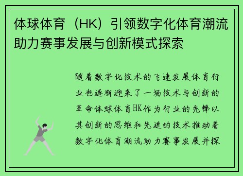 体球体育（HK）引领数字化体育潮流助力赛事发展与创新模式探索