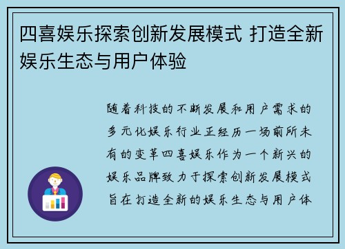 四喜娱乐探索创新发展模式 打造全新娱乐生态与用户体验