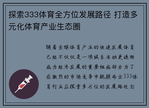 探索333体育全方位发展路径 打造多元化体育产业生态圈