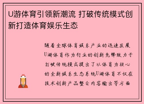 U游体育引领新潮流 打破传统模式创新打造体育娱乐生态