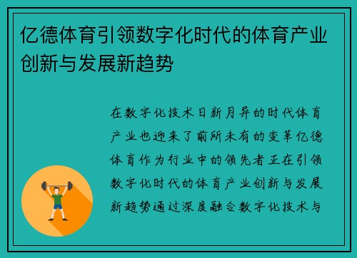 亿德体育引领数字化时代的体育产业创新与发展新趋势