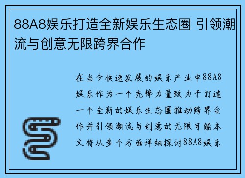 88A8娱乐打造全新娱乐生态圈 引领潮流与创意无限跨界合作