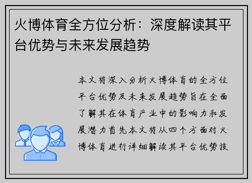 火博体育全方位分析：深度解读其平台优势与未来发展趋势