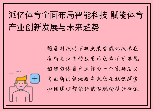 派亿体育全面布局智能科技 赋能体育产业创新发展与未来趋势